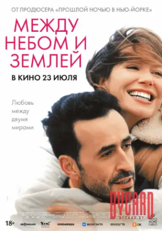 Между небом и землёй