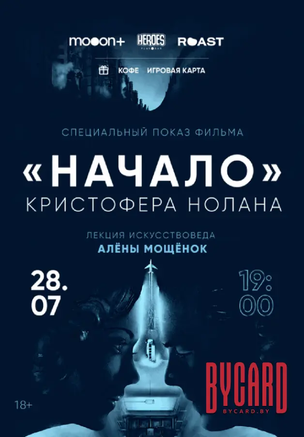 Начало. Спецпоказ