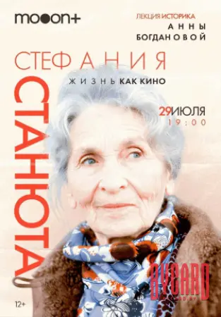 Стефания Станюта: жизнь как кино