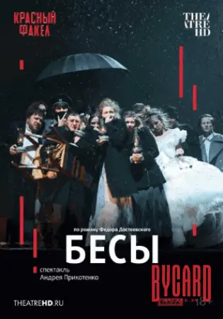 Бесы