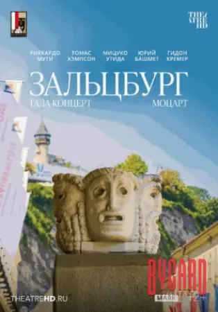 Моцарт. Гала-концерт из Зальцбурга