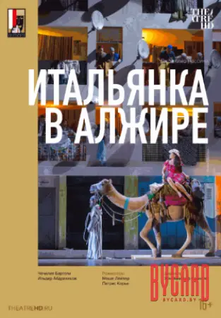 Зальцбург: Итальянка в Алжире