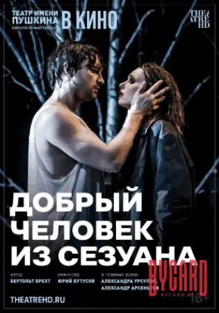 Добрый человек из Сезуана