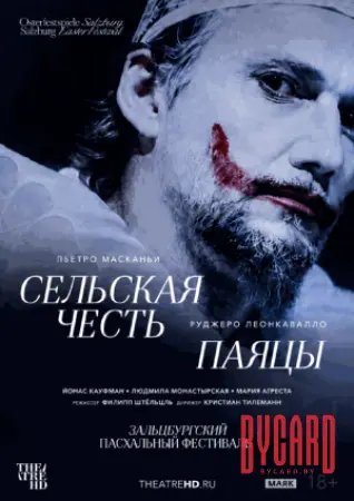 Зальцбург: Сельская честь. Паяцы