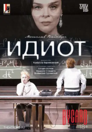 Зальцбург: Идиот