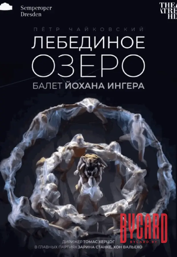 Йохан Ингер: Лебединое озеро