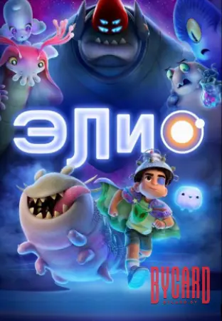 Элио