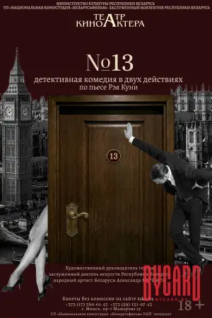 № 13