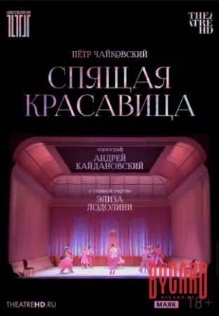 THEATREHD: КАЙДАНОВСКИЙ: СПЯЩАЯ КРАСАВИЦА
