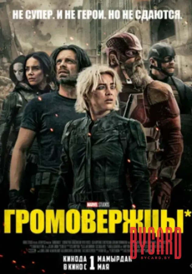 Кинематографическое мероприятие «Встреча с кумирами: «Громовержцы*» (малый зал)