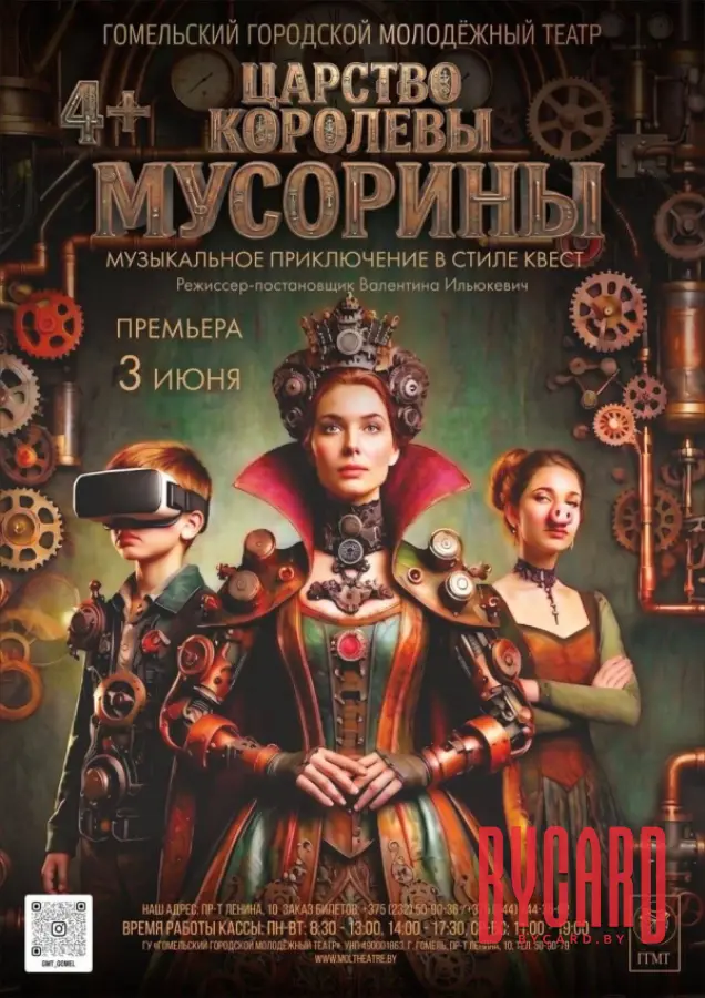 Царство королевы Мусорины