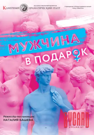 Мужчина в подарок