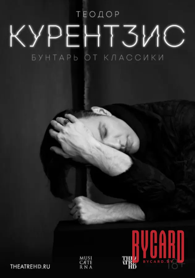 THEATREHD: ТЕОДОР КУРЕНТЗИС. БУНТАРЬ ОТ КЛАССИКИ (SUB)