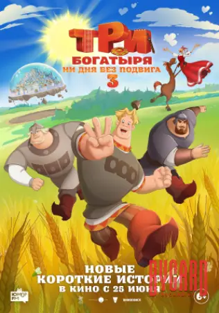 Три богатыря. Ни дня без подвига 3