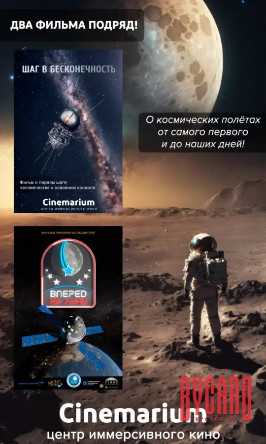 Два фильма подряд! "Шаг в бесконечность" и "Миссия Артемида. Вперед на Луну!"