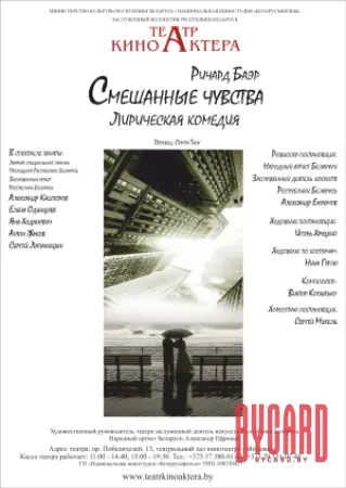 Смешанные чувства