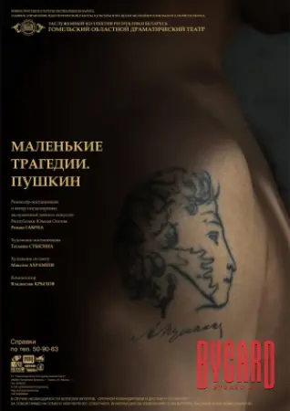 Маленькие трагедии.Пушкин
