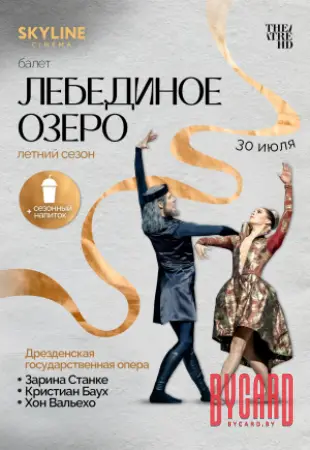 Йохан Ингер: Лебединое озеро
