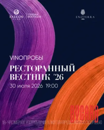 VINOПРОБЫ «Ресторанный вестник ‘26»