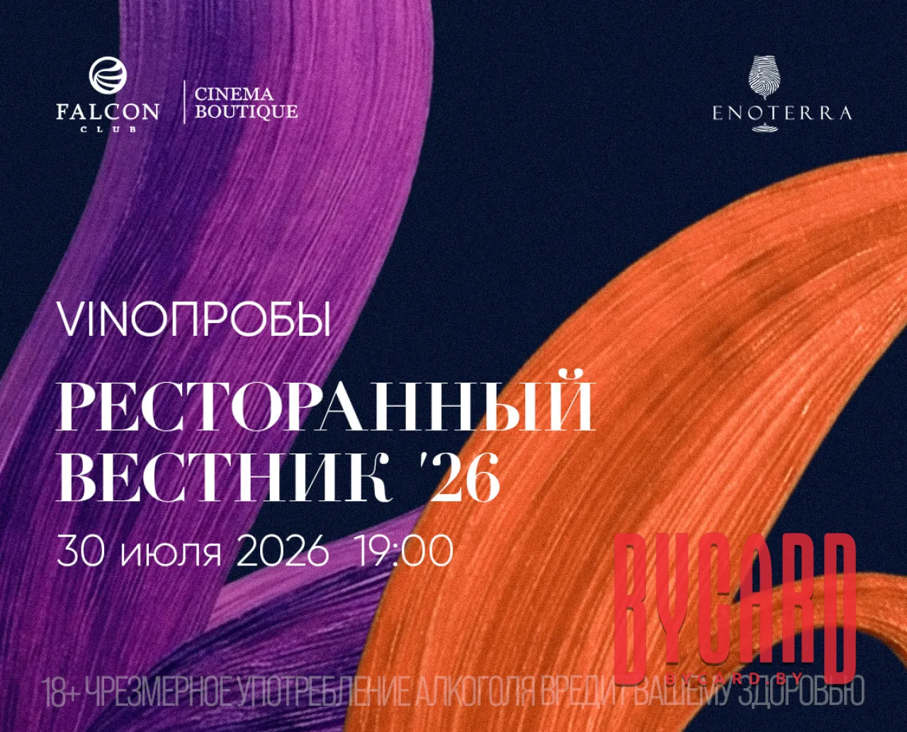 VINOПРОБЫ «Ресторанный вестник ‘26»
