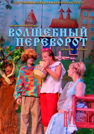 ВОЛШЕБНЫЙ ПЕРЕВОРОТ