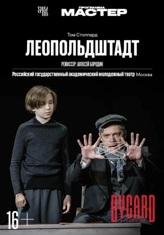 THEATREHD: ЛЕОПОЛЬДШТАДТ
