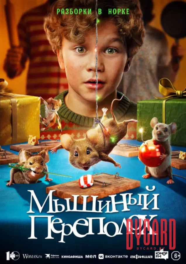 Мышиный переполох