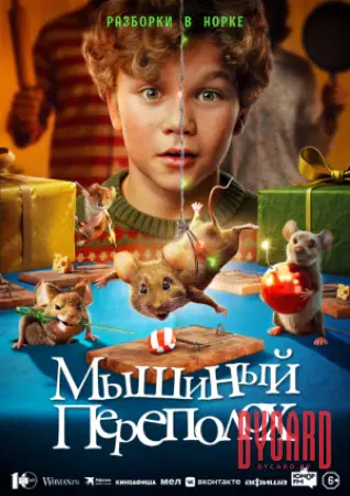 Мышиный переполох
