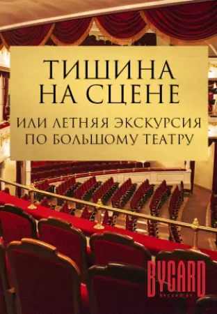 Тишина на сцене, или летняя экскурсия по Большому театру