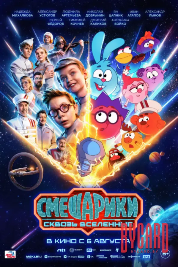 Смешарики. Сквозь вселенные