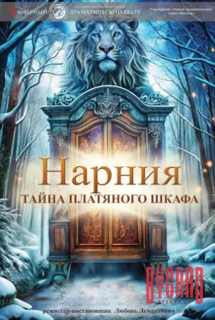 Нарния. Тайна платяного шкафа