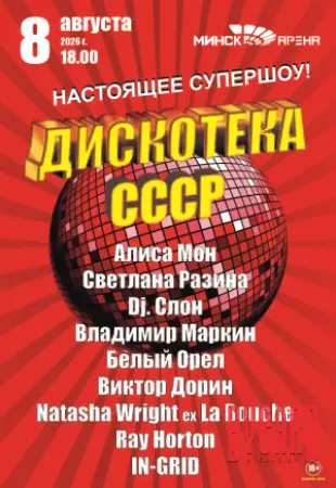 Дискотека СССР