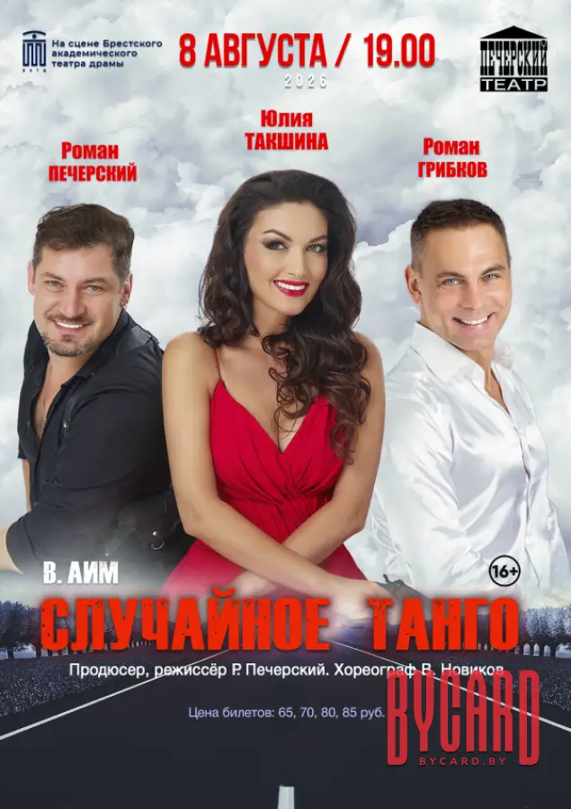 Случайное танго