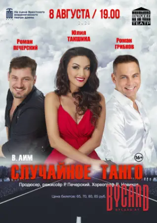 Случайное танго