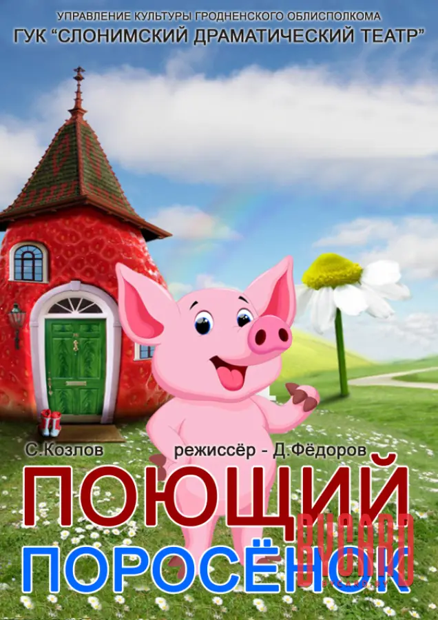 ПОЮЩИЙ ПОРОСЁНОК