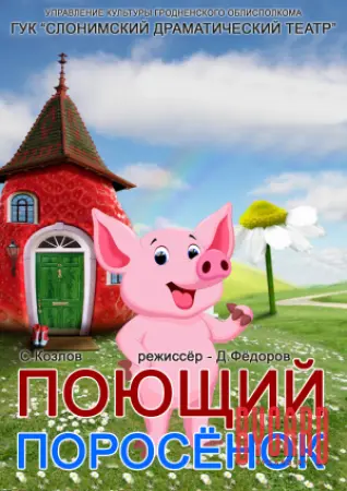 ПОЮЩИЙ ПОРОСЁНОК