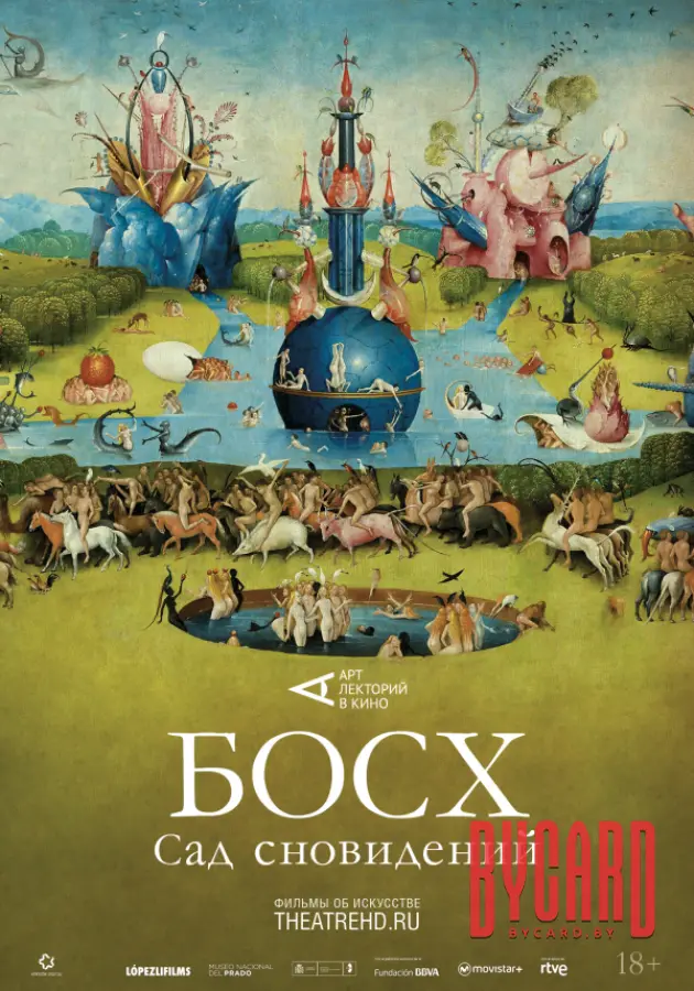 THEATREHD: БОСХ: САД СНОВИДЕНИЙ