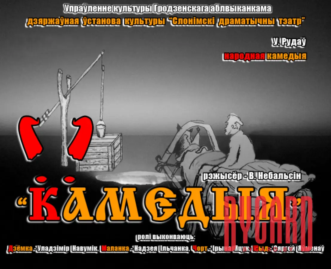 КАМЕДЫЯ