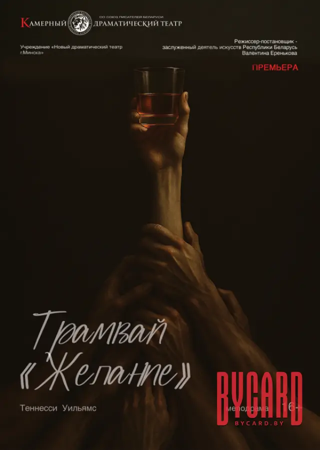 Трамвай "Желание"