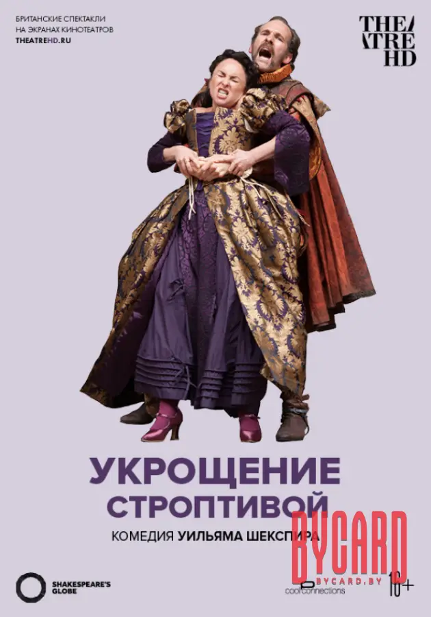 TheatreHD: Глобус: Укрощение строптивой