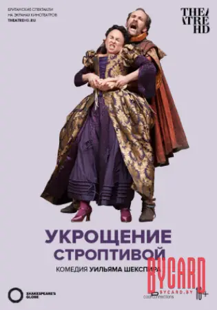 TheatreHD: Глобус: Укрощение строптивой
