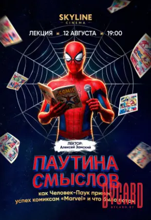 ЛЕКЦИЯ «ПАУТИНА СМЫСЛОВ: КАК ЧЕЛОВЕК-ПАУК ПРИНЕС УСПЕХ КОМИКСАМ «MАRVEL» И ЧТО БЫЛО ПОТОМ»