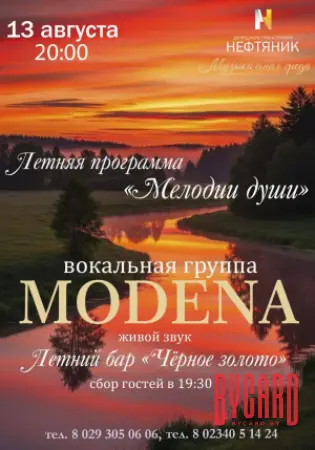 Концертная программа группы "Модена" "Мелодия души"