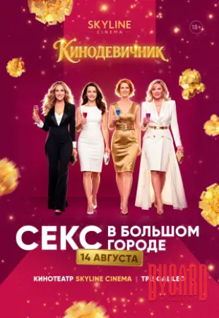 «СЕКС В БОЛЬШОМ ГОРОДЕ» (2008) - КИНОДЕВИЧНИК SKYLINE Cinema