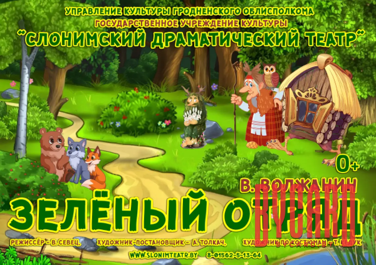 ЗЕЛЁНЫЙ ОТРЯД