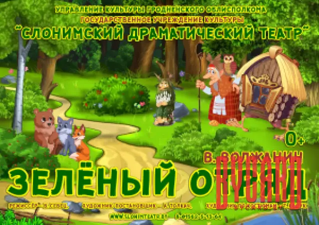 ЗЕЛЁНЫЙ ОТРЯД