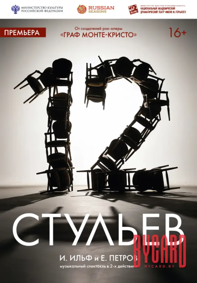 12 стульев