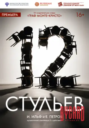 12 стульев