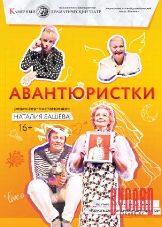 Авантюристки