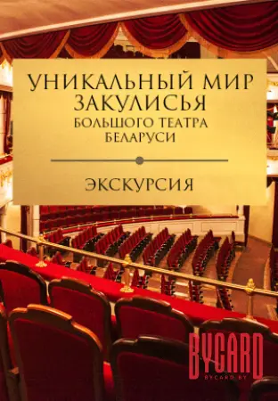 Экскурсия "Уникальный мир закулисья Большого театра Беларуси"